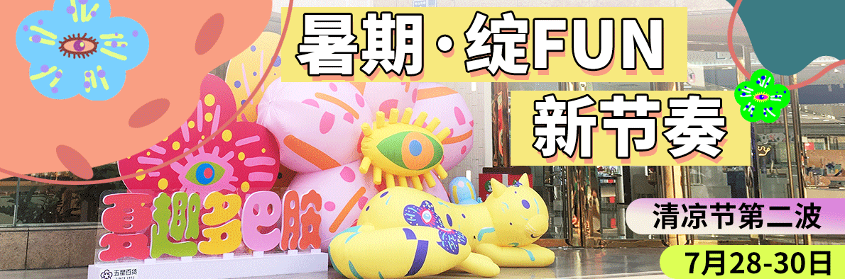 清凉节第二波